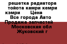 решетка радиатора тойота камри кемри кэмри 55 › Цена ­ 4 000 - Все города Авто » Продажа запчастей   . Московская обл.,Жуковский г.